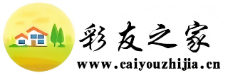 彩友之家